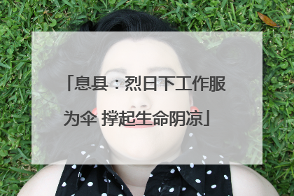息县：烈日下工作服为伞 撑起生命阴凉